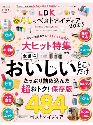 cover image of 晋遊舎ムック　LDK 暮らしのベストアイディア2023
